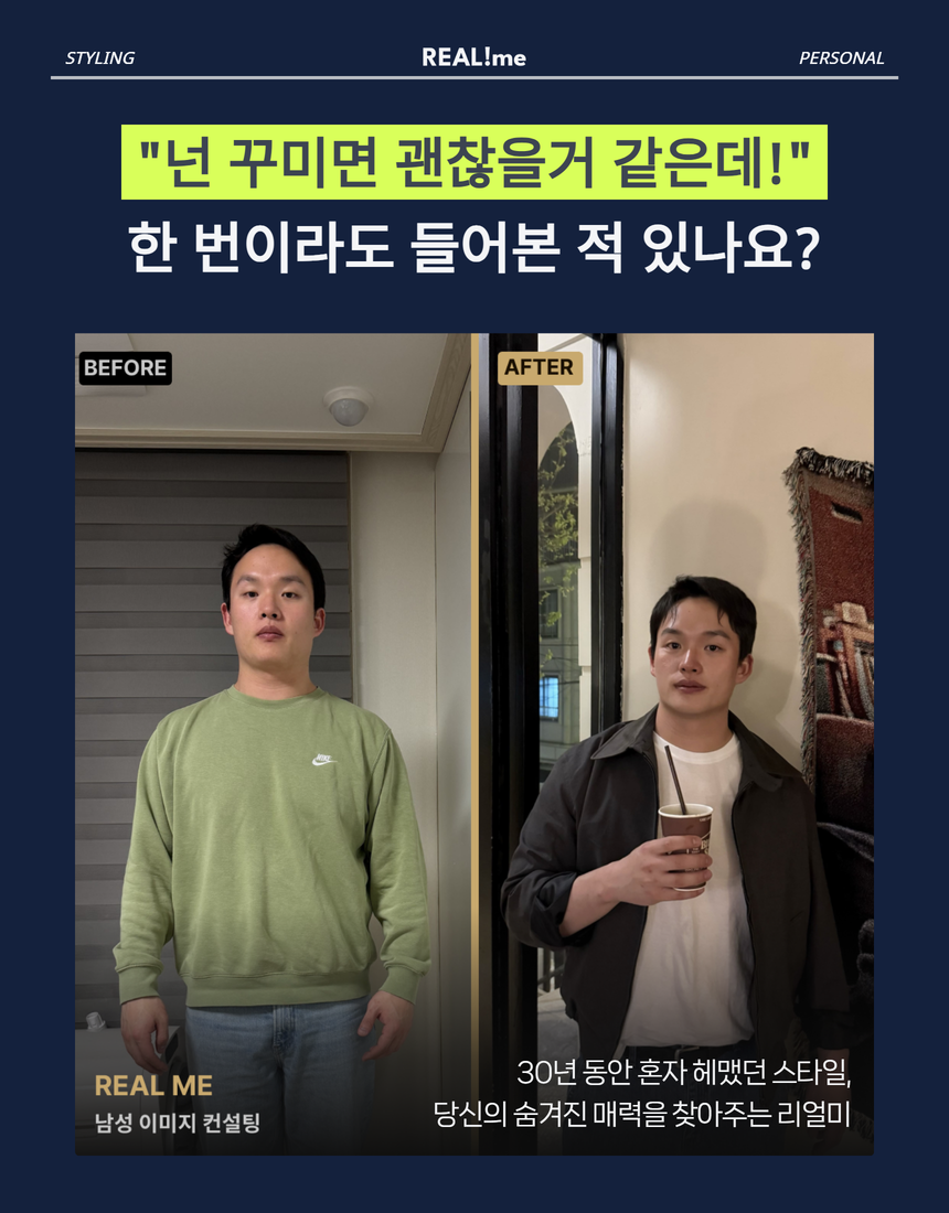 연봉도 성격도 괜찮은데 왜 소개팅에서 자꾸 까일까요 — 리얼미 남성 이미지 컨설팅 비포애프터