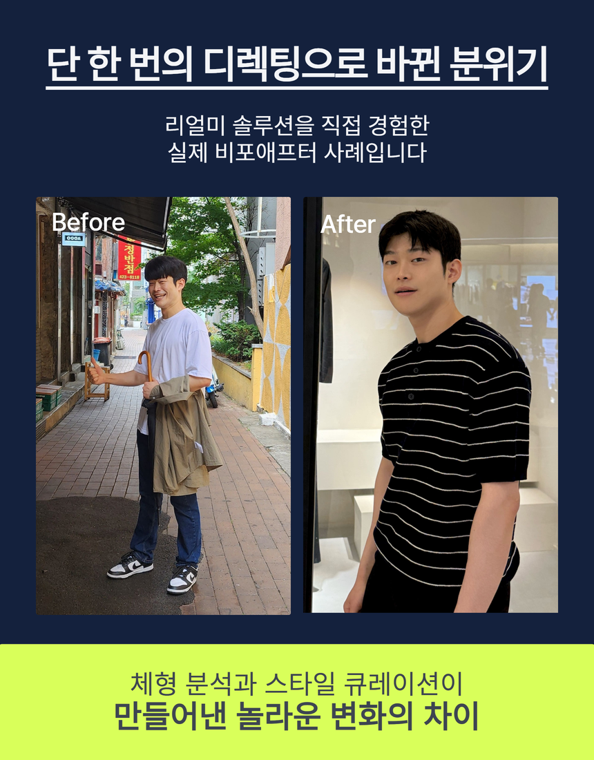 단 한 번의 디렉팅으로 바뀐 분위기 — 실제 비포애프터 사례